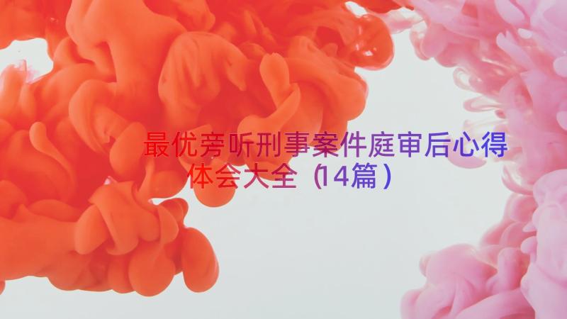 最优旁听刑事案件庭审后心得体会大全（14篇）