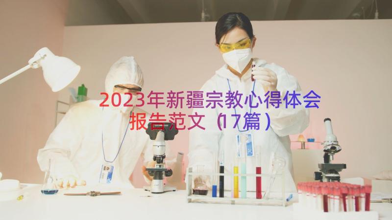 2023年新疆宗教心得体会报告范文（17篇）