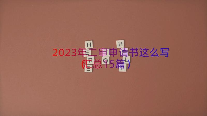 2023年二审申请书这么写（汇总15篇）