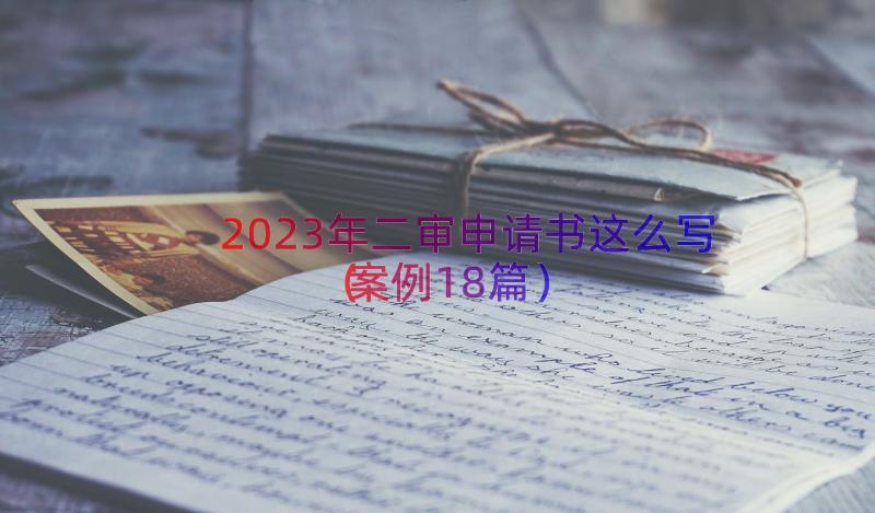 2023年二审申请书这么写（案例18篇）