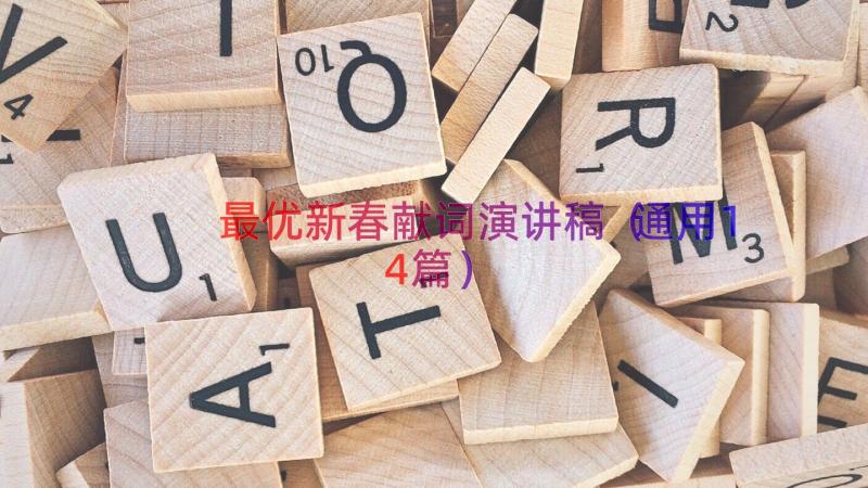 最优新春献词演讲稿（通用14篇）