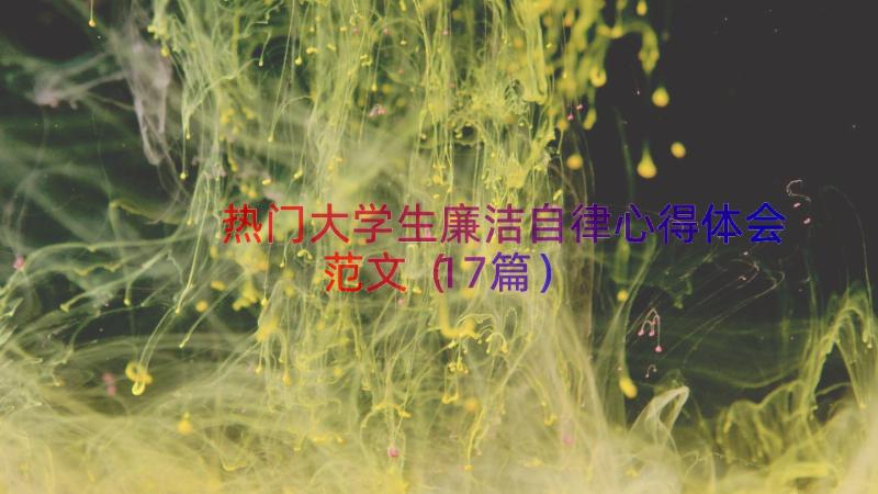 热门大学生廉洁自律心得体会范文（17篇）