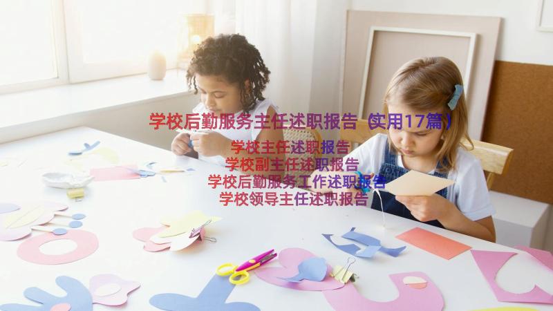 学校后勤服务主任述职报告（实用17篇）