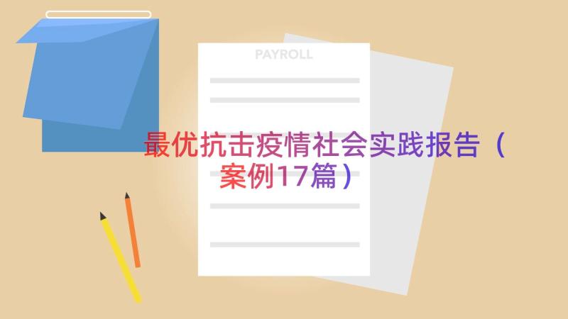 最优抗击疫情社会实践报告（案例17篇）