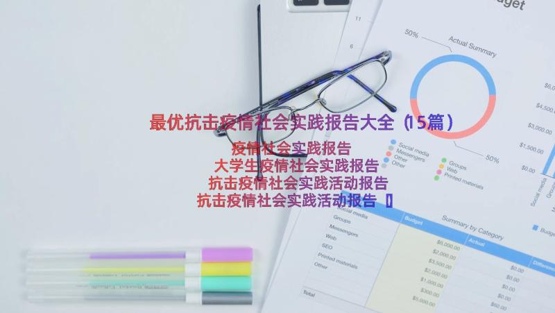 最优抗击疫情社会实践报告大全（15篇）