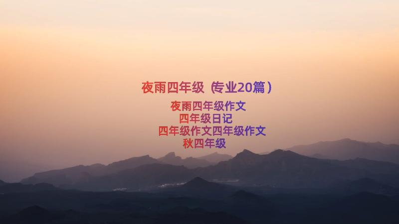 夜雨四年级（专业20篇）