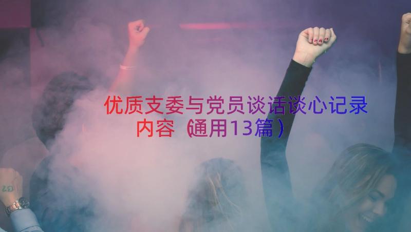 优质支委与党员谈话谈心记录内容（通用13篇）