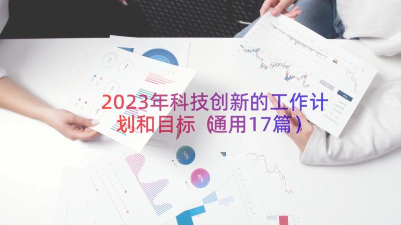 2023年科技创新的工作计划和目标（通用17篇）