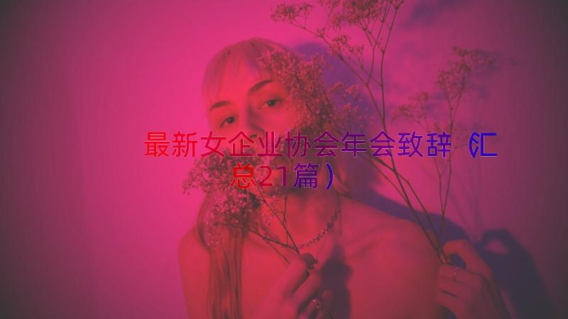 最新女企业协会年会致辞（汇总21篇）