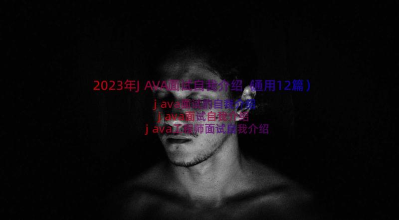 2023年JAVA面试自我介绍（通用12篇）