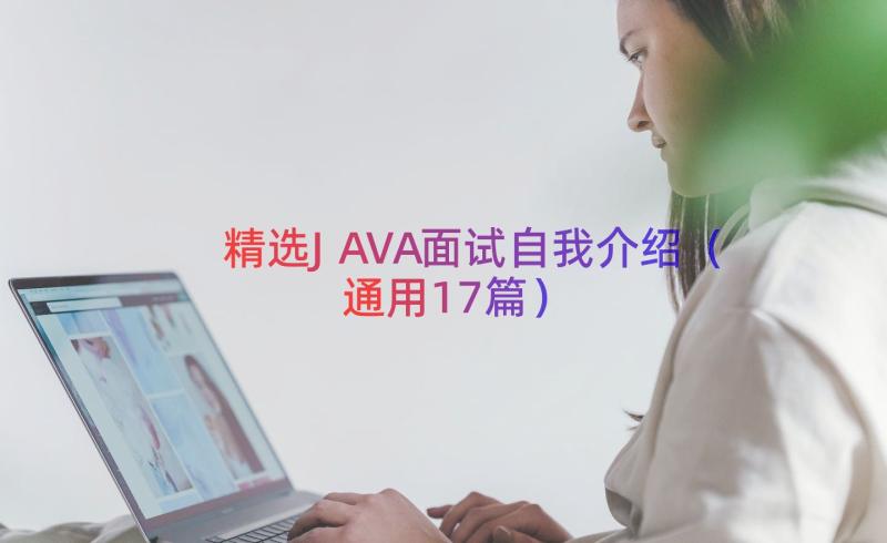 精选JAVA面试自我介绍（通用17篇）