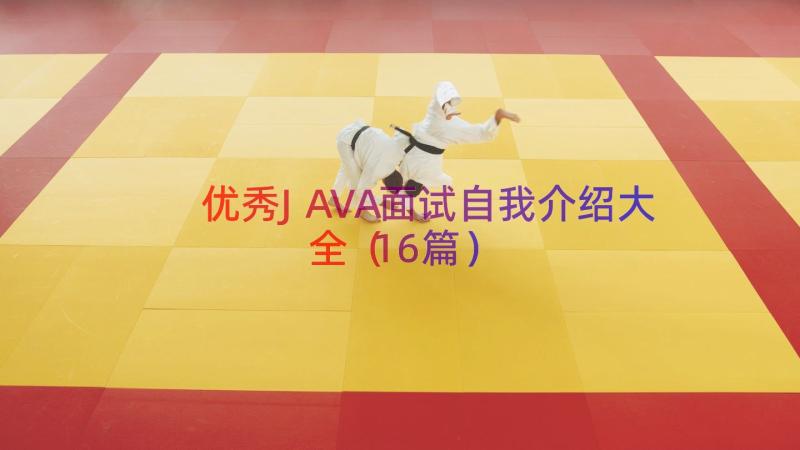 优秀JAVA面试自我介绍大全（16篇）