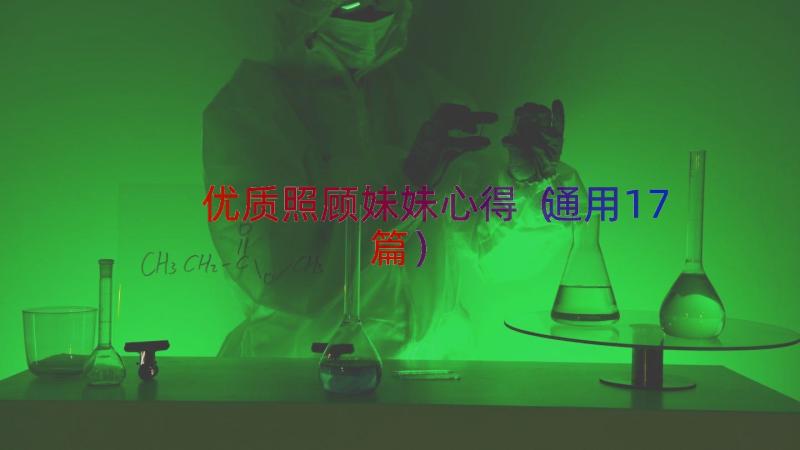 优质照顾妹妹心得（通用17篇）