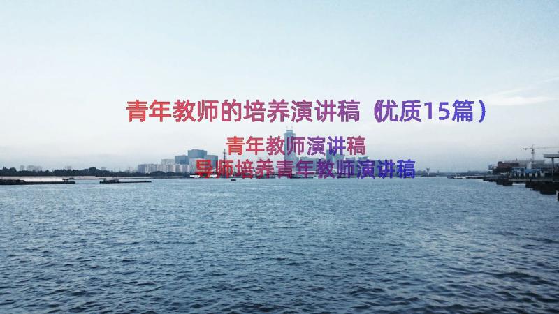 青年教师的培养演讲稿（优质15篇）