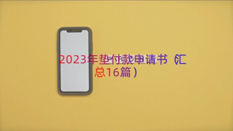 2023年垫付款申请书（汇总16篇）