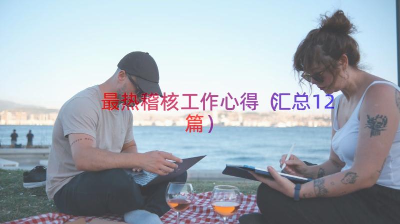 最热稽核工作心得（汇总12篇）