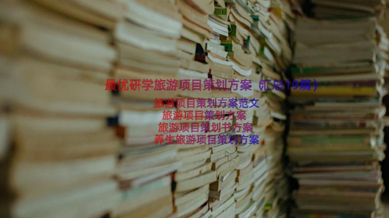 最优研学旅游项目策划方案（汇总19篇）