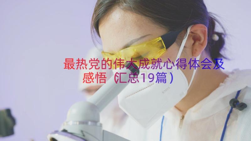 最热党的伟大成就心得体会及感悟（汇总19篇）