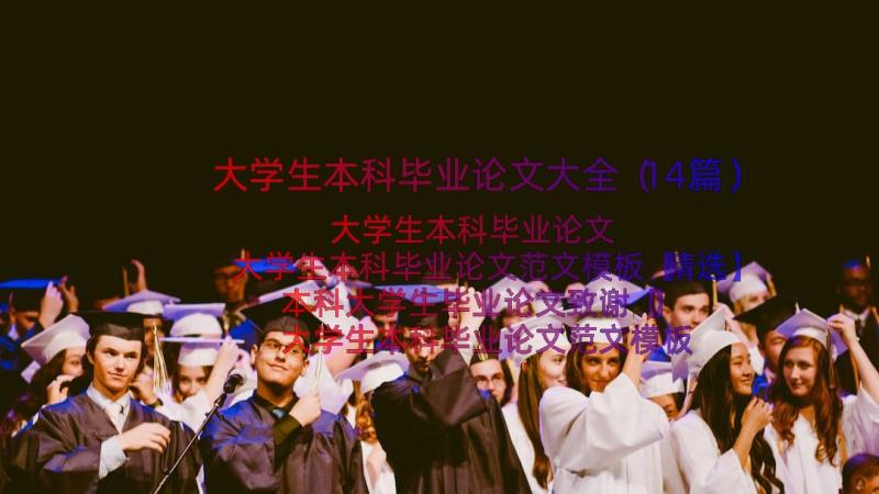 大学生本科毕业论文大全（14篇）