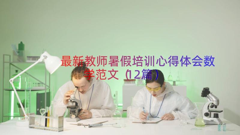 最新教师暑假培训心得体会数学范文（12篇）