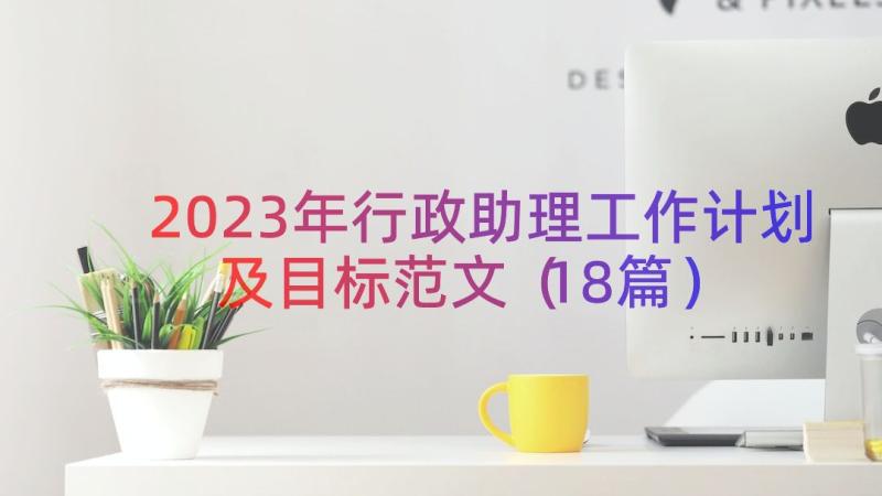 2023年行政助理工作计划及目标范文（18篇）