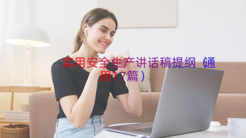 实用安全生产讲话稿提纲（通用17篇）