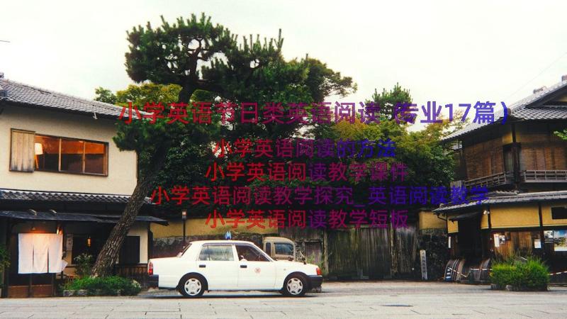 小学英语节日类英语阅读（专业17篇）