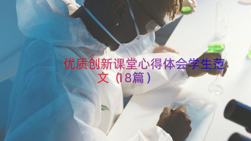 优质创新课堂心得体会学生范文（18篇）