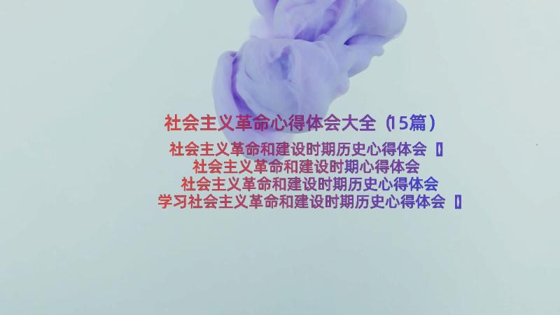 社会主义革命心得体会大全（15篇）