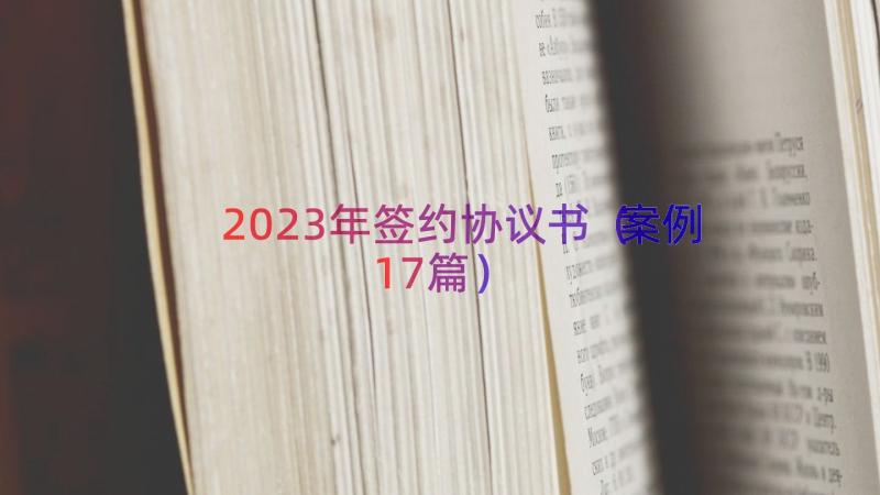 2023年签约协议书（案例17篇）