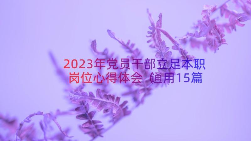 2023年党员干部立足本职岗位心得体会（通用15篇）