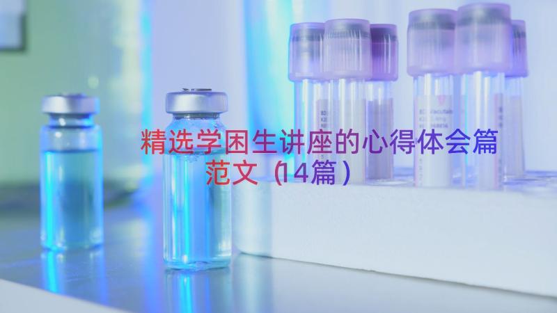 精选学困生讲座的心得体会篇范文（14篇）