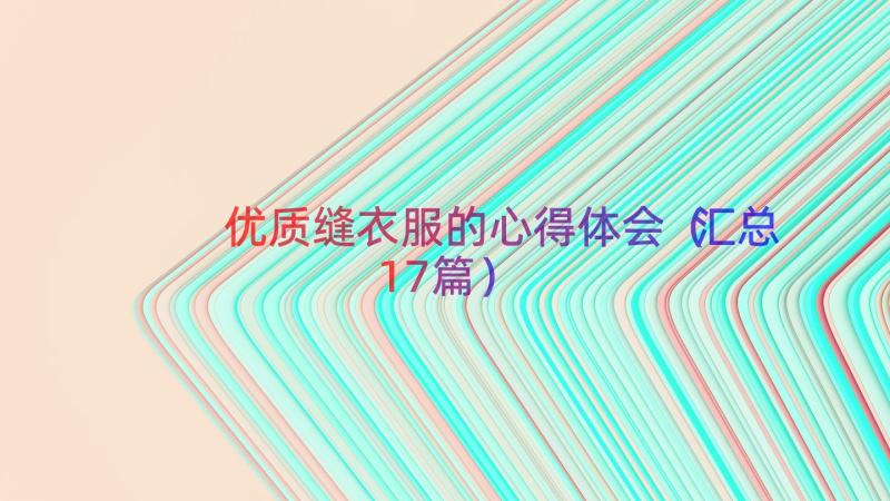 优质缝衣服的心得体会（汇总17篇）