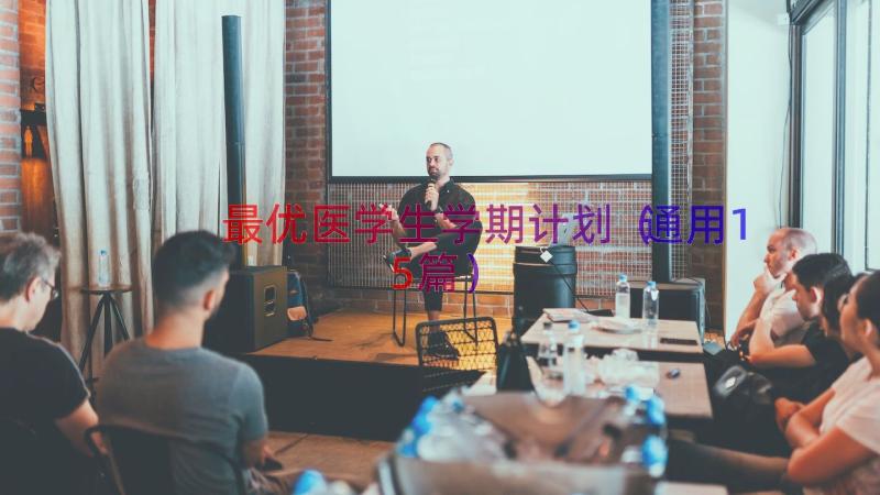 最优医学生学期计划（通用15篇）