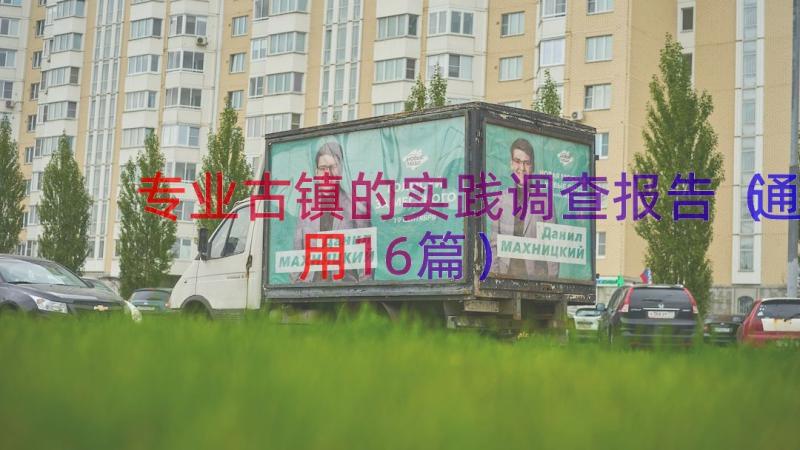 专业古镇的实践调查报告（通用16篇）