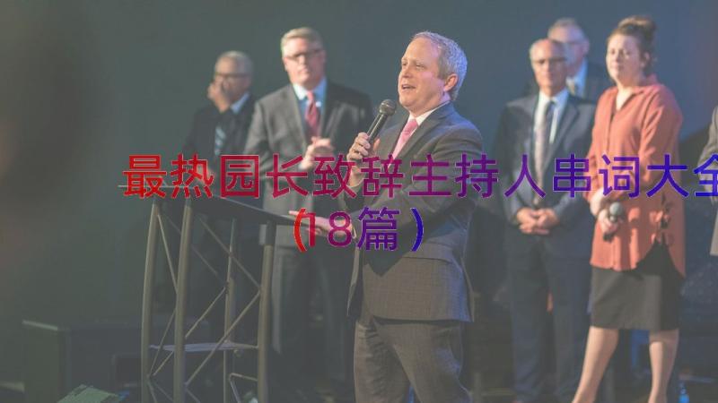 最热园长致辞主持人串词大全（18篇）