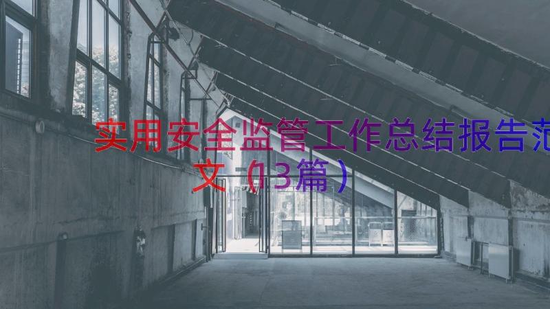 实用安全监管工作总结报告范文（13篇）