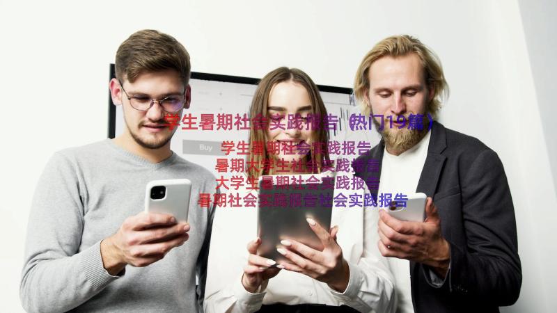 学生暑期社会实践报告（热门19篇）