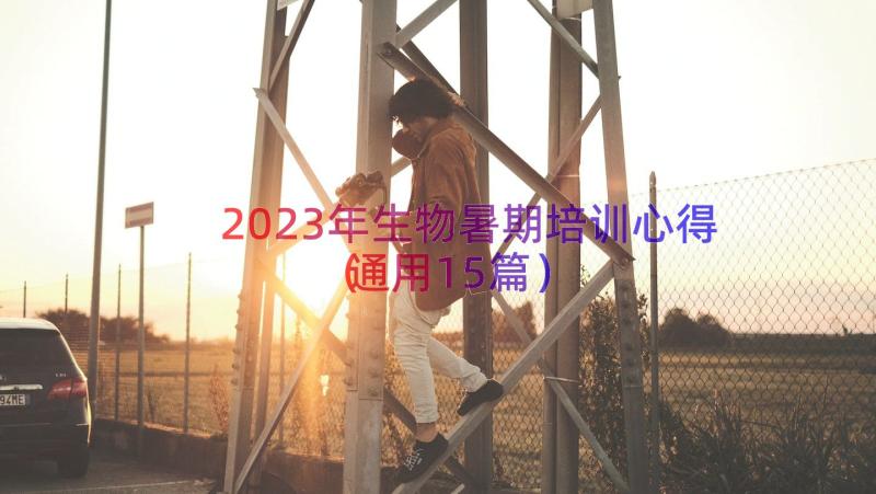 2023年生物暑期培训心得（通用15篇）