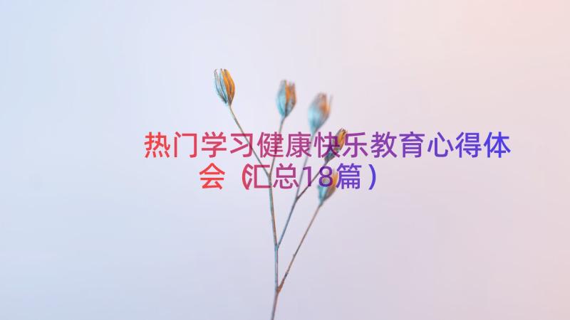 热门学习健康快乐教育心得体会（汇总18篇）