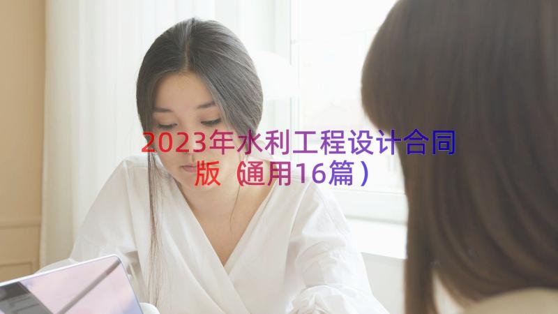 2023年水利工程设计合同版（通用16篇）