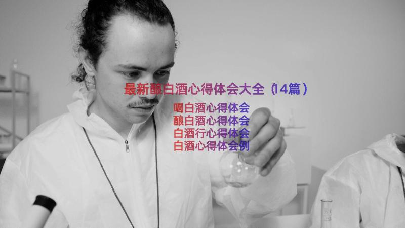 最新酿白酒心得体会大全（14篇）