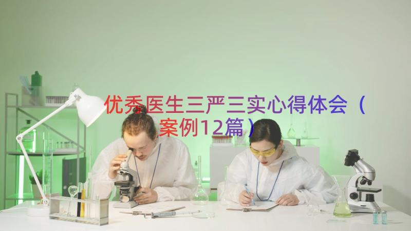 优秀医生三严三实心得体会（案例12篇）