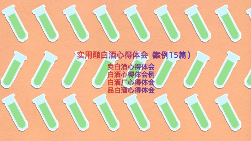 实用酿白酒心得体会（案例15篇）