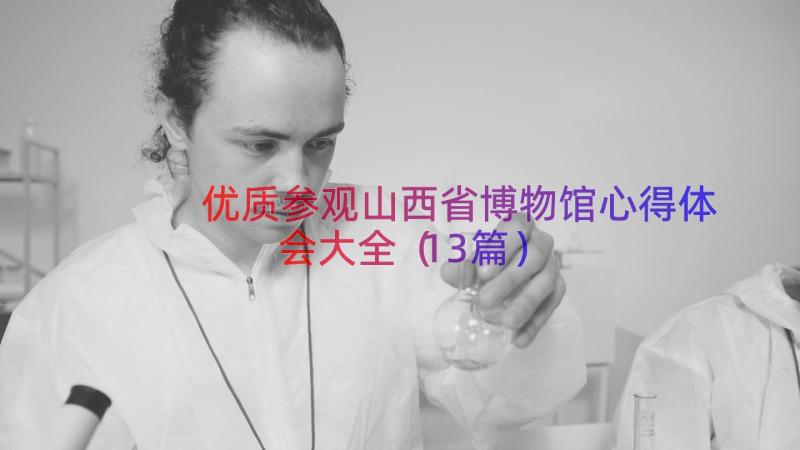 优质参观山西省博物馆心得体会大全（13篇）