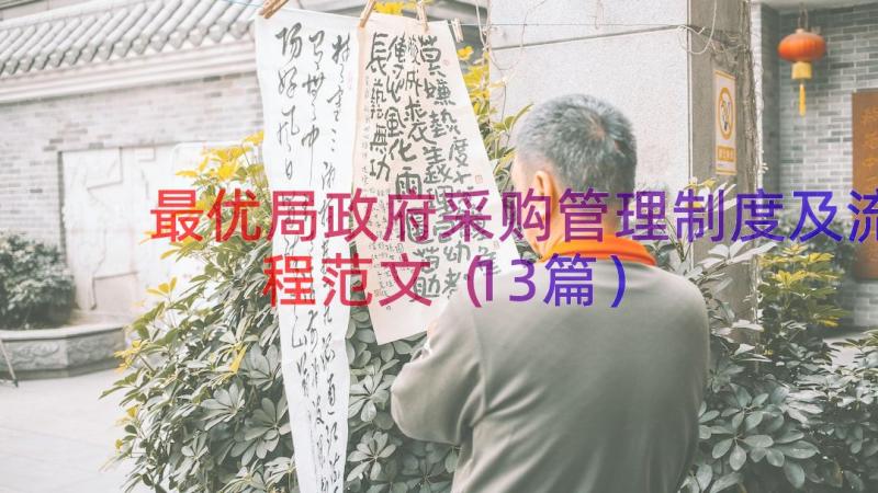 最优局政府采购管理制度及流程范文（13篇）