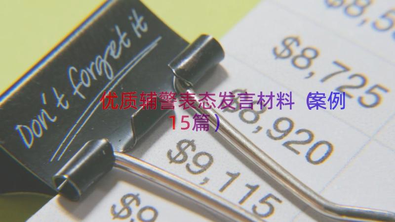 优质辅警表态发言材料（案例15篇）