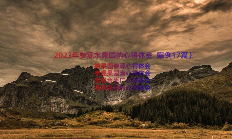 2023年参观水果园的心得体会（案例17篇）