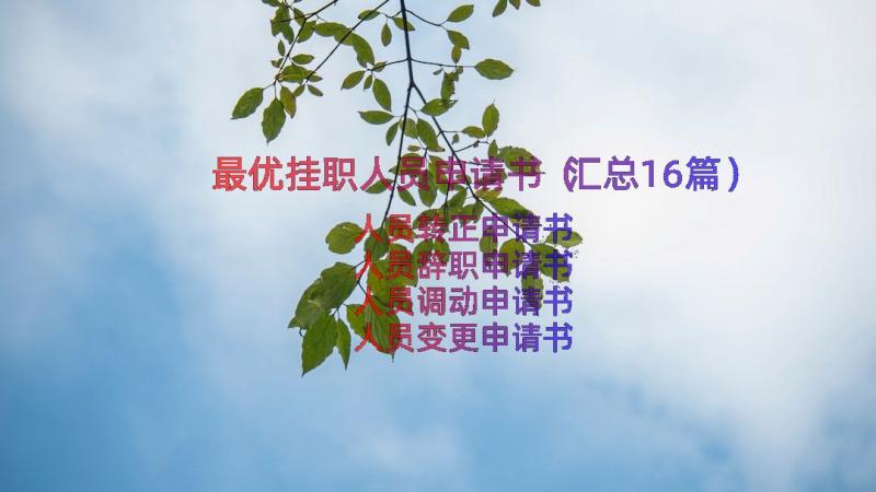 最优挂职人员申请书（汇总16篇）