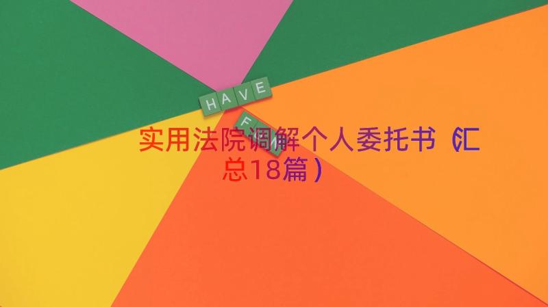 实用法院调解个人委托书（汇总18篇）